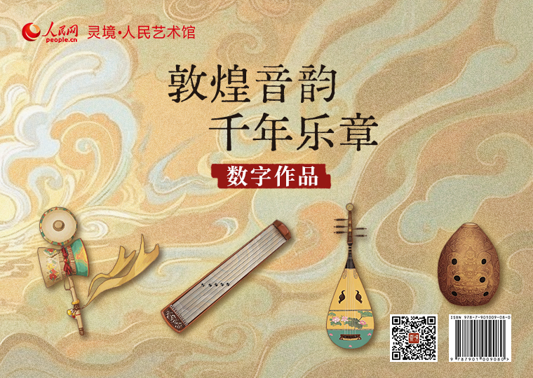 “敦煌音韵·千年乐章”数字作品限量发行2月14日10时，灵境·人民艺术馆联合敦煌灵境限量发行“敦煌音韵·千年乐章”数字作品，以敦煌壁画中四款经典敦煌乐器为原型，结合人工智能创作复现，分别制作成《鼗鼓》《五弦琵琶》《埙》《筝》4款高清数字作品，各发行1000份，每份定价18元。